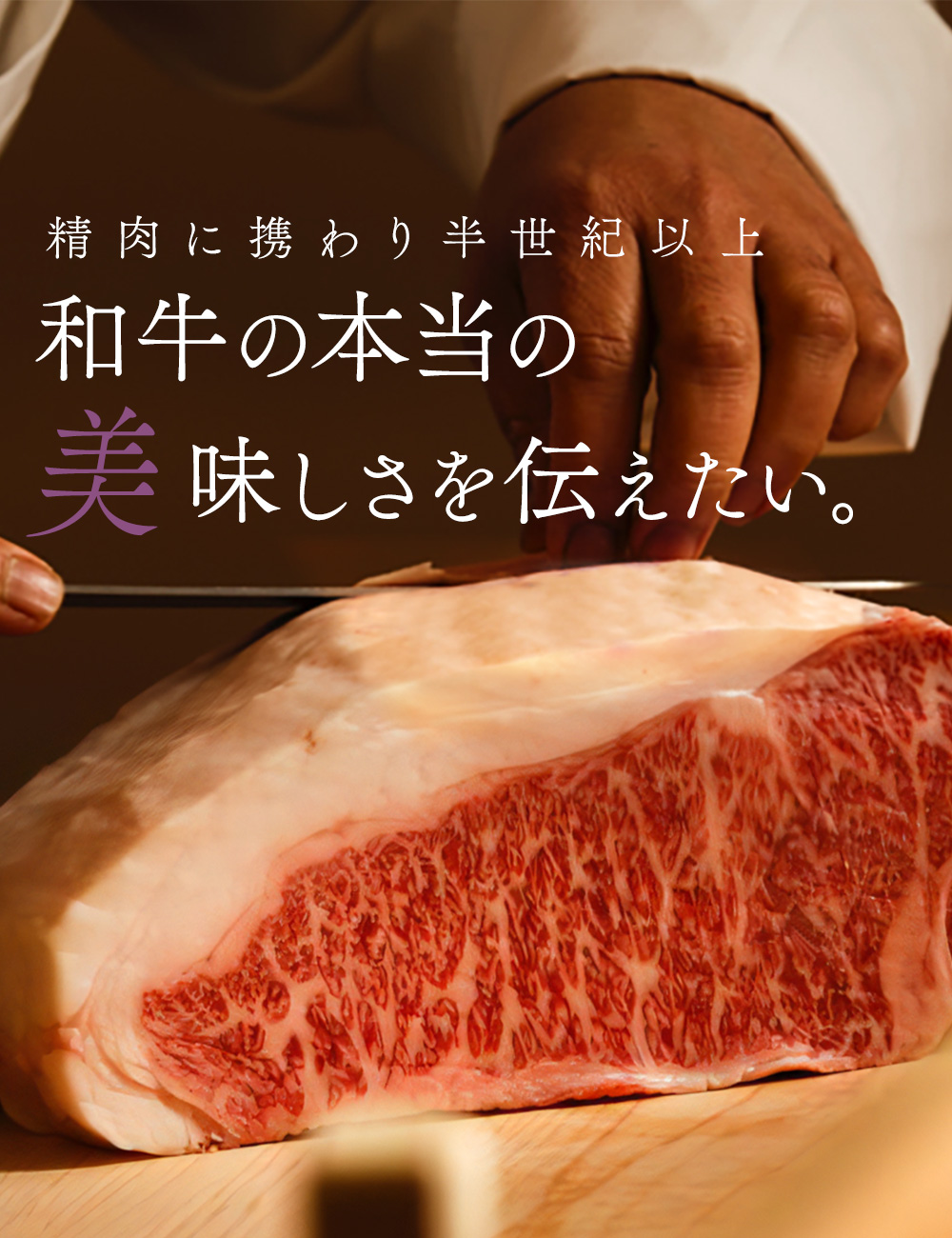 image 1 精肉に携わり半世紀以上　和牛の本当の　美味しさを伝えたい。