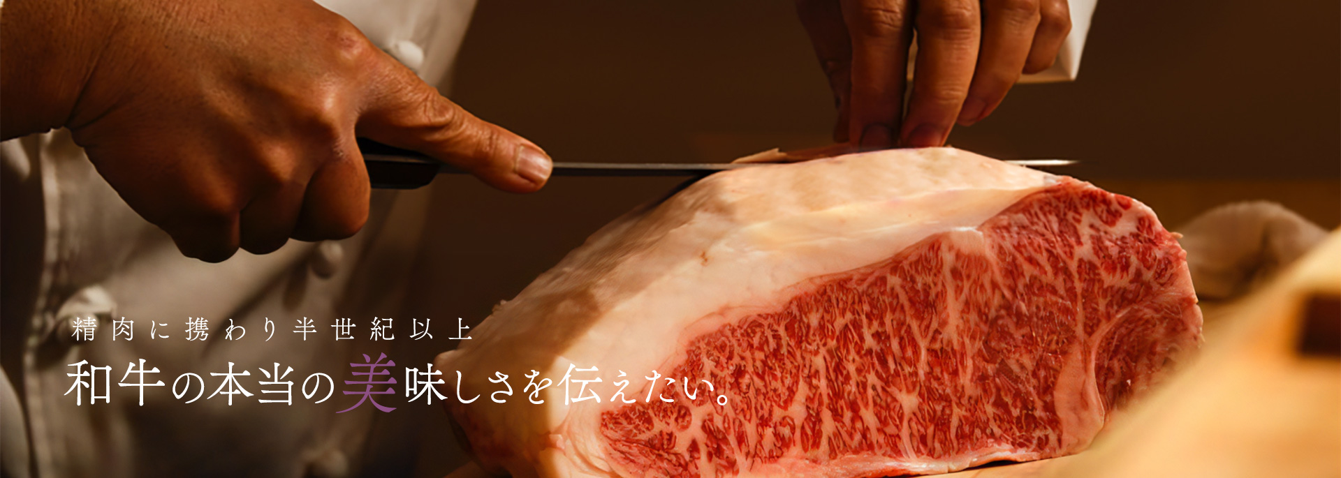 image 1 精肉に携わり半世紀以上　和牛の本当の　美味しさを伝えたい。
