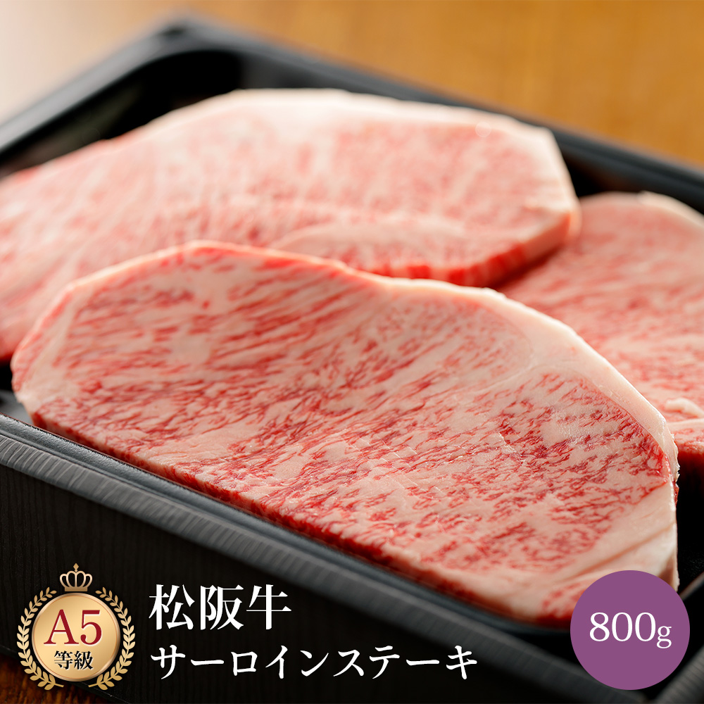 松阪牛サーロインステーキ 800g | 田中精肉店