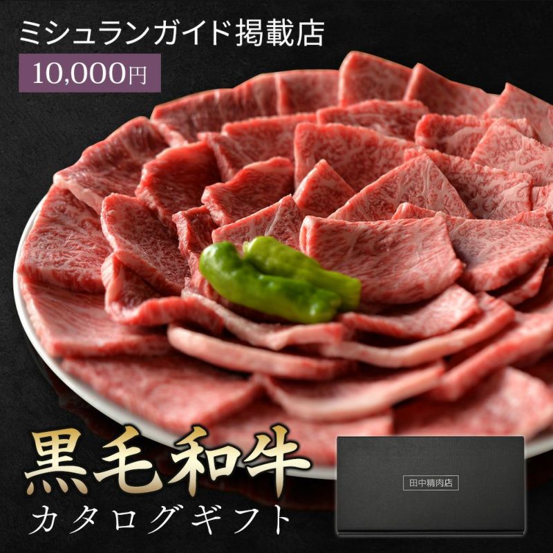 黒毛和牛カタログギフト 1万円 | 田中精肉店