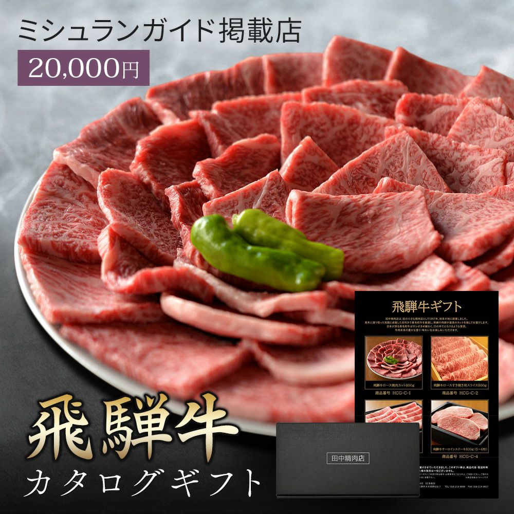 カタログギフト | 田中精肉店